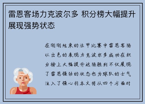 雷恩客场力克波尔多 积分榜大幅提升展现强势状态