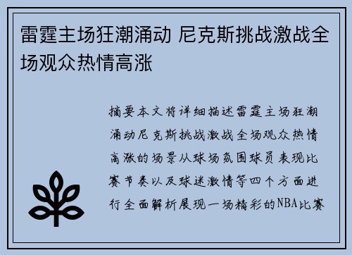 雷霆主场狂潮涌动 尼克斯挑战激战全场观众热情高涨