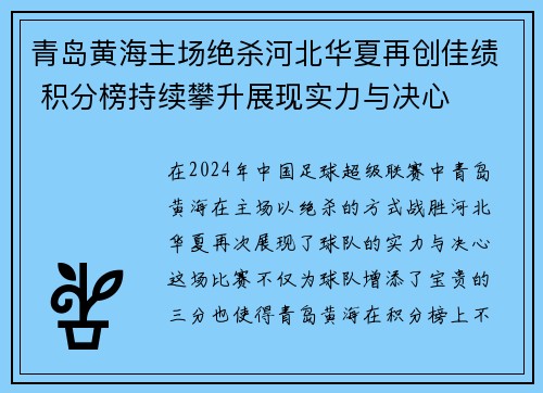 青岛黄海主场绝杀河北华夏再创佳绩 积分榜持续攀升展现实力与决心