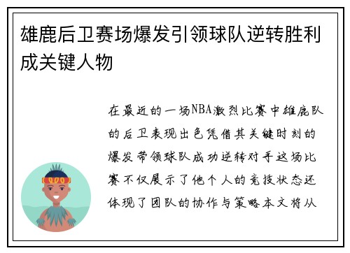 雄鹿后卫赛场爆发引领球队逆转胜利成关键人物