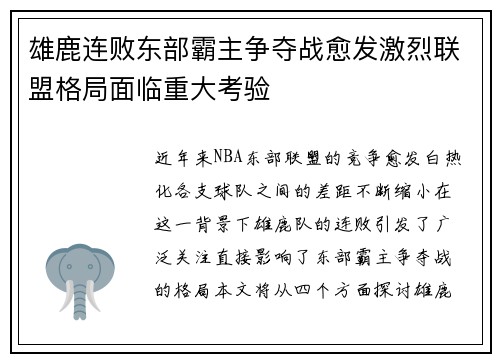 雄鹿连败东部霸主争夺战愈发激烈联盟格局面临重大考验