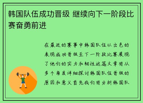 韩国队伍成功晋级 继续向下一阶段比赛奋勇前进