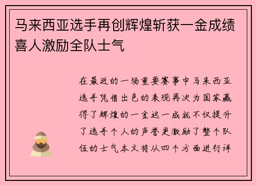 马来西亚选手再创辉煌斩获一金成绩喜人激励全队士气