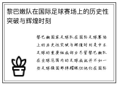 黎巴嫩队在国际足球赛场上的历史性突破与辉煌时刻