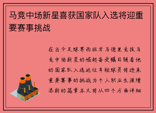 马竞中场新星喜获国家队入选将迎重要赛事挑战