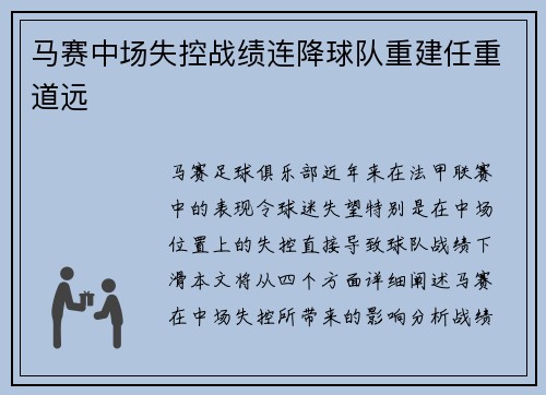 马赛中场失控战绩连降球队重建任重道远