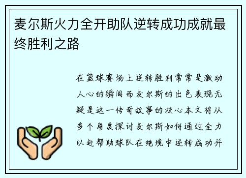 麦尔斯火力全开助队逆转成功成就最终胜利之路