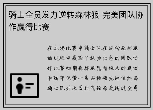 骑士全员发力逆转森林狼 完美团队协作赢得比赛