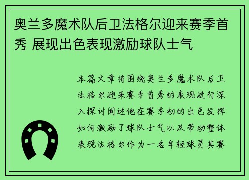 奥兰多魔术队后卫法格尔迎来赛季首秀 展现出色表现激励球队士气