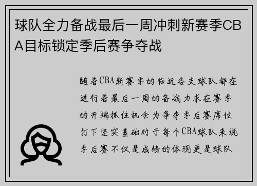 球队全力备战最后一周冲刺新赛季CBA目标锁定季后赛争夺战