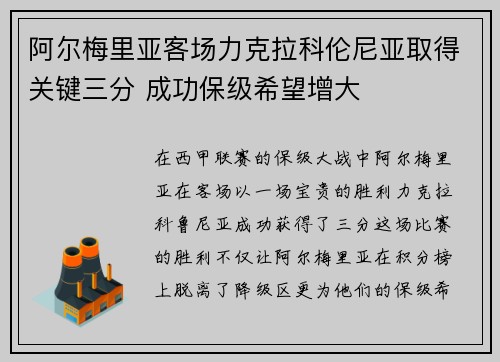 阿尔梅里亚客场力克拉科伦尼亚取得关键三分 成功保级希望增大