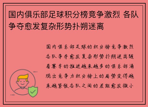 国内俱乐部足球积分榜竞争激烈 各队争夺愈发复杂形势扑朔迷离