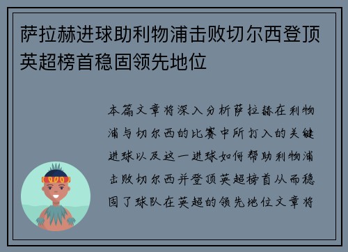 萨拉赫进球助利物浦击败切尔西登顶英超榜首稳固领先地位