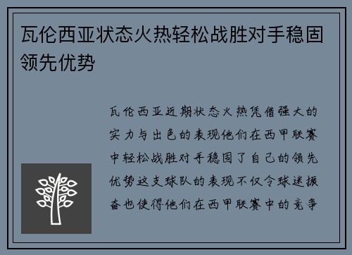 瓦伦西亚状态火热轻松战胜对手稳固领先优势