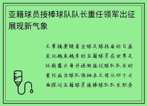 亚籍球员接棒球队队长重任领军出征展现新气象