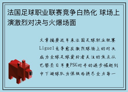 法国足球职业联赛竞争白热化 球场上演激烈对决与火爆场面