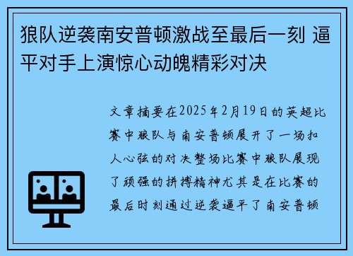 狼队逆袭南安普顿激战至最后一刻 逼平对手上演惊心动魄精彩对决