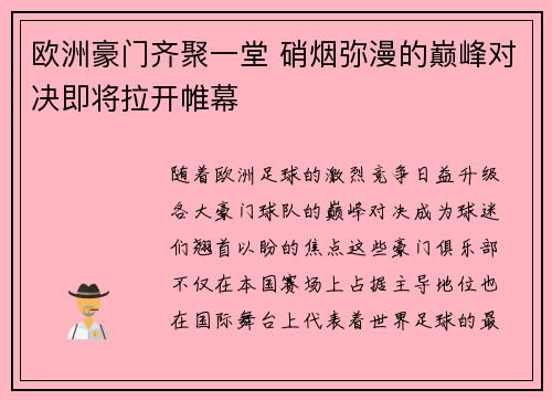 欧洲豪门齐聚一堂 硝烟弥漫的巅峰对决即将拉开帷幕