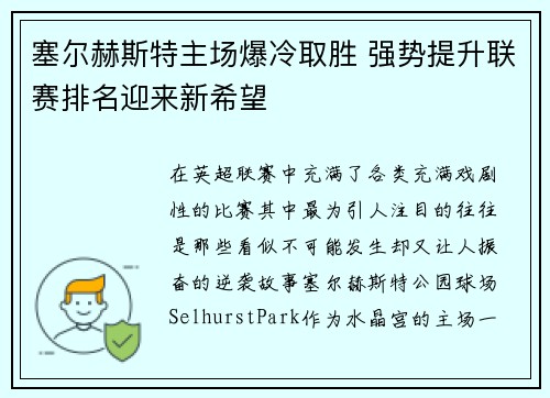 塞尔赫斯特主场爆冷取胜 强势提升联赛排名迎来新希望