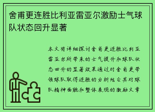 舍甫更连胜比利亚雷亚尔激励士气球队状态回升显著