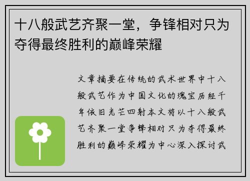 十八般武艺齐聚一堂，争锋相对只为夺得最终胜利的巅峰荣耀