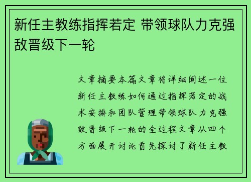 新任主教练指挥若定 带领球队力克强敌晋级下一轮