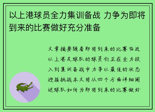 以上港球员全力集训备战 力争为即将到来的比赛做好充分准备