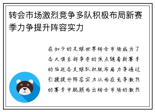 转会市场激烈竞争多队积极布局新赛季力争提升阵容实力