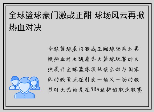 全球篮球豪门激战正酣 球场风云再掀热血对决